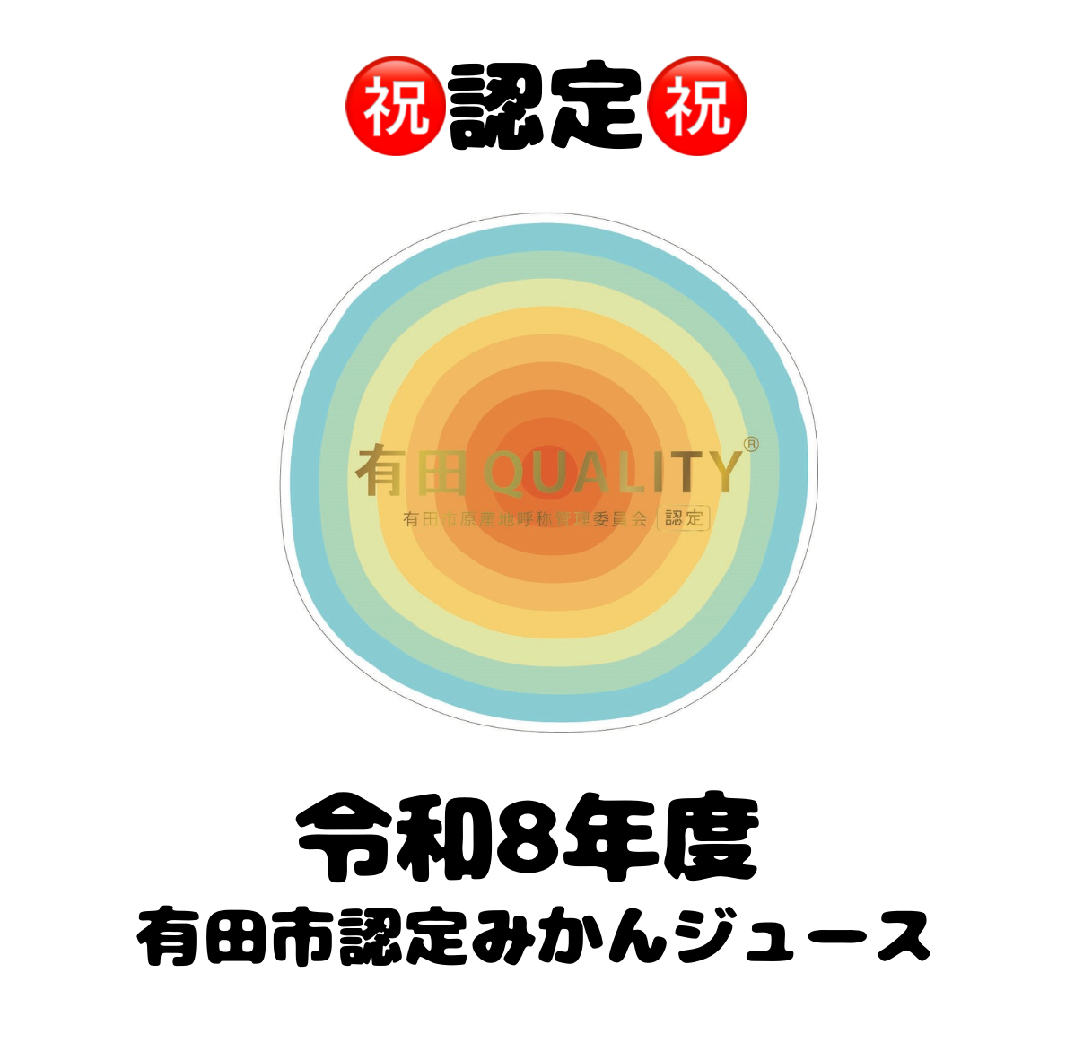 有田市認定みかんジュースに認定されました！
